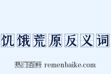 饥饿荒原反义词是什么意思的图片